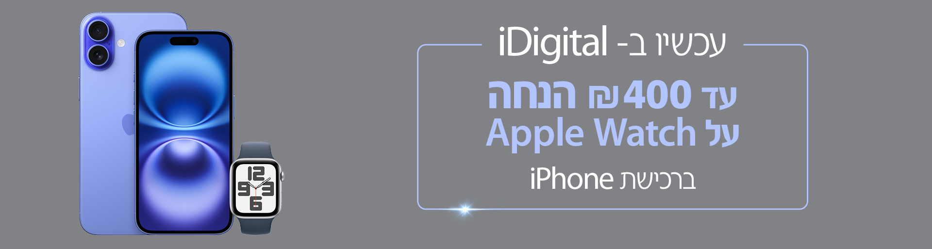 עד 400 ₪ הנחה על Apple Watch